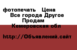 фотопечать › Цена ­ 1 000 - Все города Другое » Продам   . Кемеровская обл.